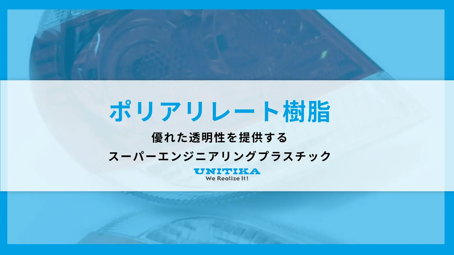 「Uポリマー®」に関するお問い合わせ