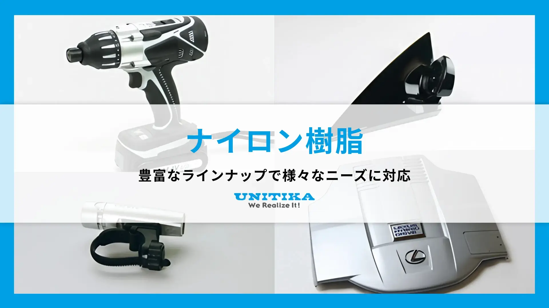 「ナイロン樹脂」に関するお問い合わせ